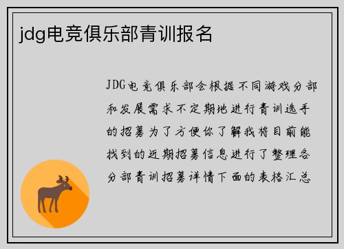 jdg电竞俱乐部青训报名