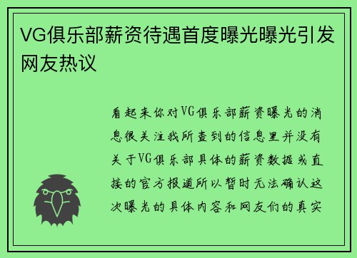 VG俱乐部薪资待遇首度曝光曝光引发网友热议