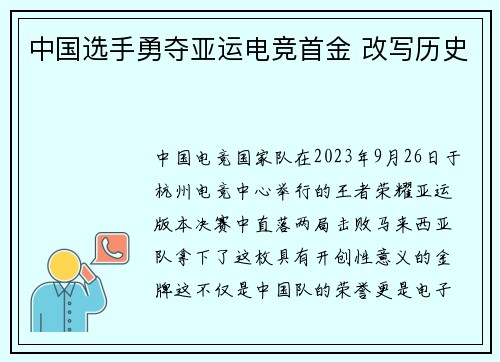 中国选手勇夺亚运电竞首金 改写历史