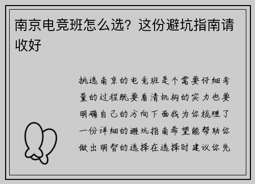 南京电竞班怎么选？这份避坑指南请收好