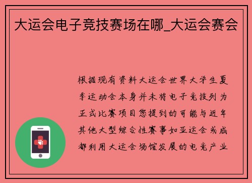大运会电子竞技赛场在哪_大运会赛会