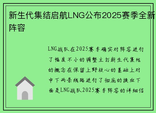 新生代集结启航LNG公布2025赛季全新阵容